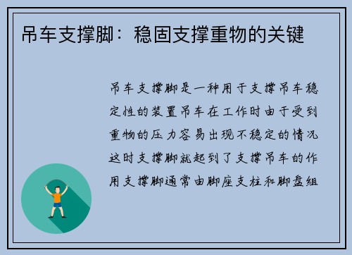 吊车支撑脚：稳固支撑重物的关键