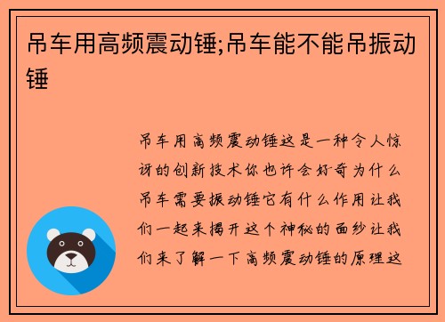 吊车用高频震动锤;吊车能不能吊振动锤