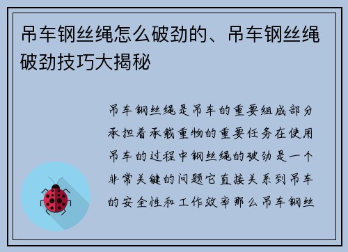 吊车钢丝绳怎么破劲的、吊车钢丝绳破劲技巧大揭秘