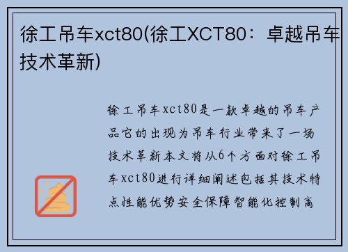 徐工吊车xct80(徐工XCT80：卓越吊车技术革新)