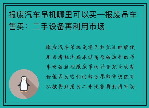 报废汽车吊机哪里可以买—报废吊车售卖：二手设备再利用市场