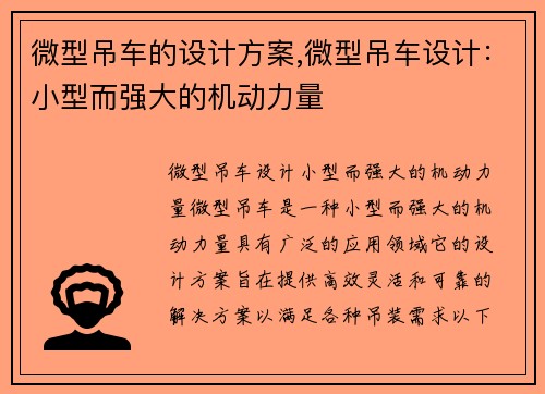 微型吊车的设计方案,微型吊车设计：小型而强大的机动力量