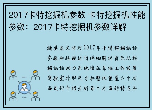 2017卡特挖掘机参数 卡特挖掘机性能参数：2017卡特挖掘机参数详解