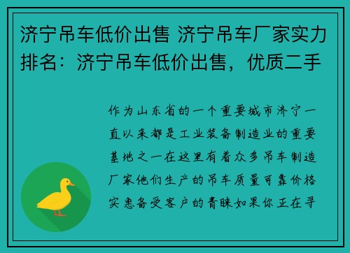 济宁吊车低价出售 济宁吊车厂家实力排名：济宁吊车低价出售，优质二手吊车等你来挑选