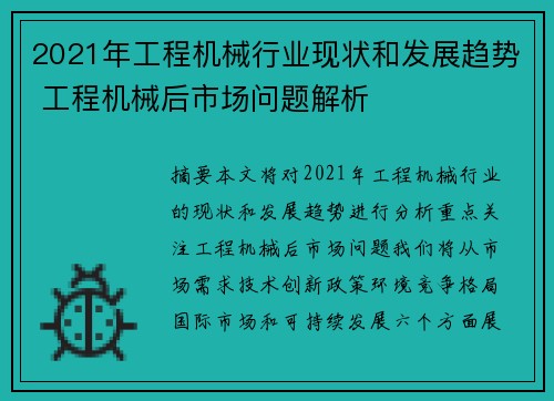 2021年工程机械行业现状和发展趋势 工程机械后市场问题解析