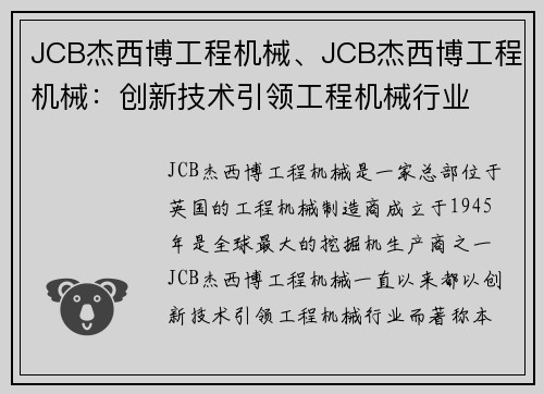 JCB杰西博工程机械、JCB杰西博工程机械：创新技术引领工程机械行业