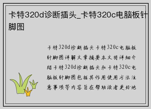 卡特320d诊断插头_卡特320c电脑板针脚图