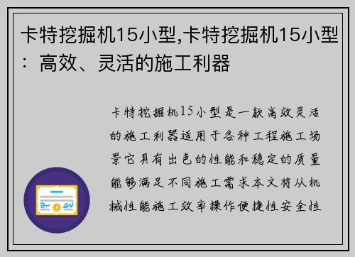 卡特挖掘机15小型,卡特挖掘机15小型：高效、灵活的施工利器