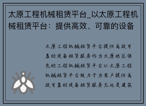 太原工程机械租赁平台_以太原工程机械租赁平台：提供高效、可靠的设备租赁服务