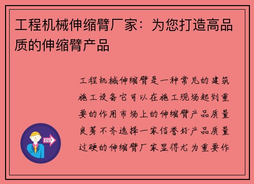 工程机械伸缩臂厂家：为您打造高品质的伸缩臂产品