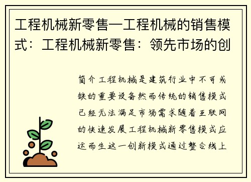 工程机械新零售—工程机械的销售模式：工程机械新零售：领先市场的创新模式