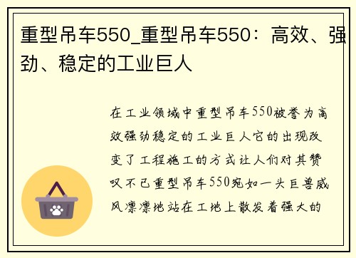 重型吊车550_重型吊车550：高效、强劲、稳定的工业巨人